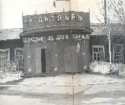 В 1952 году в клубе «Октябрь» было выделено помещение, где и разместилась библиотека.