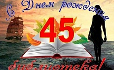 Юбилей Центральной детской библиотеки - 45 лет!