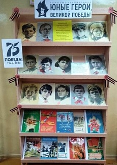  «Юные герои Великой Победы»  - Книжная выставка