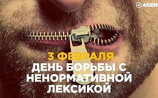 «Славим живое русское слово» 3 февраля – День борьбы с ненормативной лексикой