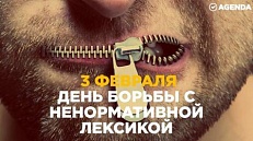 «Славим живое русское слово» 3 февраля – День борьбы с ненормативной лексикой