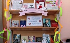 «С днём святого Валентина» Книжная выставка