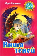 Книга теней - Юрий Ситников