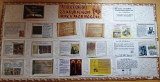 " У истоков славянской письменности" - информационная витрина