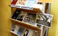 «Музы не молчали в блокадном Ленинграде» Книжная выставка