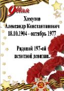 Хомутов Александр Константинович