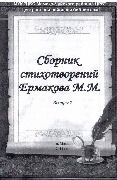 Сборник стихотворений  Ермакова М.М