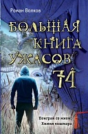 Большая книга ужасов 74 - Роман Волков