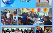 "Мир во всём мире"