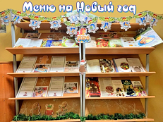 "Новогоднее меню"