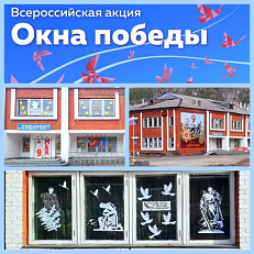 Окна Победы - Всероссийская акция