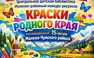 Районный конкурс рисунков "Краски родного края"
