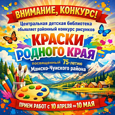 Районный конкурс рисунков "Краски родного края"