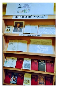 Книжная выставка «Шотландский чародей»