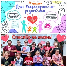 "Спасибо за жизнь" - Акция