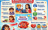 Детский телефон доверия
