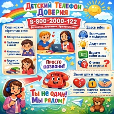Детский телефон доверия