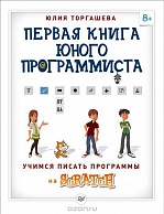 Первая книга  юного программиста - Юлия Торгашева