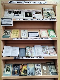 «Великий мистификатор»  Н.В. Гоголь - 215 лет со дня рождения - Книжная выставка