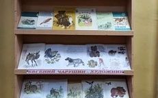  «Волшебный мир зверей и птиц Евгения Чарушина» - Книжная выставка