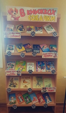  "В книжках собачки" – книжная выставка о собаках! 