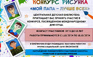 Положение о Конкурсе детского творчества «Мой папа -  лучше всех», посвященного Международному Дню отца.