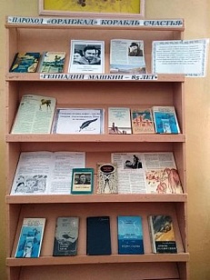 «Пароход «Оранжад» - корабль счастья» - Книжная выставка,посвящённая 85-летию Геннадия Машкина