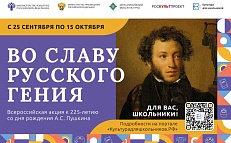 Всероссийская акция «Во славу русского гения», посвященная 225-летию со дня рождения А.С. Пушкинаhttps://xn--80aefqhcbdcbwkes3aoc8g3ck2d.xn--p1ai/actions/vserossiyskaya-aktsiya-vo-slavu-russkogo-geniya-posvyashchennaya-225-letiyu-so-dnya-rozhdeniya-a-s-p/