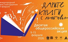 «Дарите книги с любовью» 