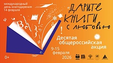 «Дарите книги с любовью» 