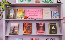 "Женская судьба за книжным переплётом"  - книжная выставка