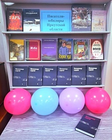 "Писатели-юбиляры Иркутской области".