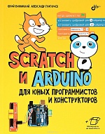 SCRATCH и ARDUINO для юных программистов и конструкторов - Юрий Винницкий