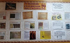 " У истоков славянской письменности" - информационная витрина