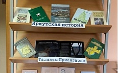 "Моя Сибирь - Иркутская история" - Книжная выставка
