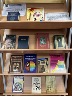 День православной книги