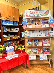 «Один флаг – одна Россия» книжная выставка ко дню флага.