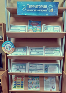 "Территория безопасного интернета"