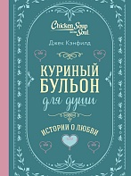 Куриный бульон для души. Истории о любви - Джек Кэнфилд