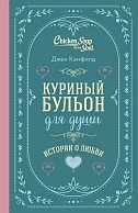 Куриный бульон для души. Истории о любви - Джек Кэнфилд