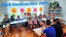  "Моё безопасное лето".